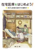 在宅医療をはじめよう！非がん患者の自宅での看取り