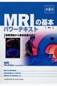 MRIの基本パワーテキスト＜第4版＞