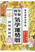 気学運勢暦　令和4年