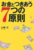 お金とつきあう　7つの原則