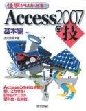 仕事がはかどる！　Access2007の技　基本編