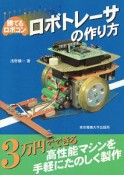 ロボトレーサの作り方