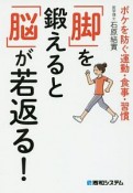 「脚」を鍛えると「脳」が若返る！　ボケを防ぐ運動・食事・習慣