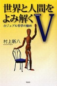 世界と人間をよみ解く　カジュアル哲学の勧め（5）