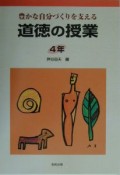 豊かな自分づくりを支える道徳の授業（4）