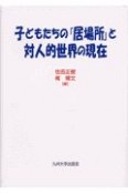 子どもたちの「居場所」と対人的世界の現在