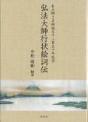 弘法大師行状絵詞伝　お大師さま御誕生千二百五〇年記念