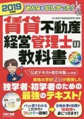 みんなが欲しかった！賃貸不動産経営管理士の教科書　2019