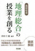 高校社会「地理総合」の授業を創る