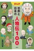 まんが　世界と日本の人物伝100　自分の生き方をつらぬいた人たち（6）