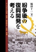 紛争後の復興開発を考える