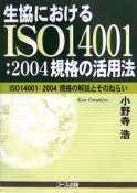 生協におけるISO14001：2004規格の活用法
