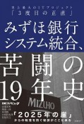 みずほ銀行システム統合、苦闘の19年史　史上最大のITプロジェクト「3度目の正直」