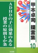 ADHDの子に効果のある授業の原則七か条　甲本卓司　提言集10