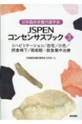 日本臨床栄養代謝学会JSPENコンセンサスブック　リハビリテーション／在宅／小児／摂食嚥下／周術期・救急集中治（3）