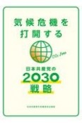 気候危機を打開する日本共産党の2030戦略