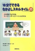 10分でできるなかよしスキルタイム35