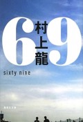 69－sixty　nine－