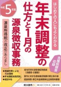 はじめての人にもよくわかる年末調整の仕方と1月の源泉徴収事務　令和5年版