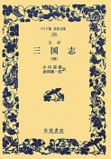 完訳・三国志（4）