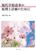 現代学校改革の原理と計画のために