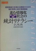 進む情報化「新しい知の創造」社会の統計リテラシー