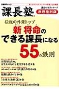 課長塾　原理原則課　伝説の外資トップ　新将命のできる課長になる55の法則