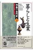 列島の古代史－ひと・もの・こと－　暮らしと生業（2）