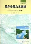 魚から見た水環境　河川編