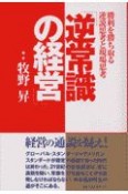 逆常識の経営