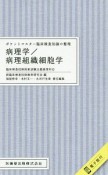 ポケットマスター臨床検査知識の整理病理学／病理組織細胞学　臨床検査技師国家試験出題基準対応　電子版付