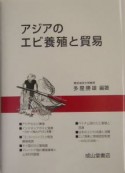 アジアのエビ養殖と貿易