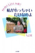 それ行けちよさん94歳！！私が小っちゃいだけなのよ