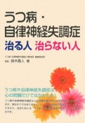 うつ病・自律神経失調症　治る人治らない人