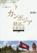 カンボジア経済の基礎知識