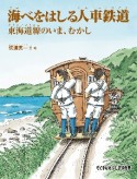 海べをはしる人車鉄道　東海道線のいま、むかし