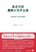 みどりの食料システム法　法律・施行令・施行規則等