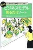 DX時代の成功事例がゼロからわかる！　使えるビジネスモデル見るだけノート