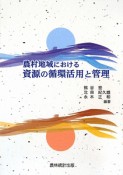 農村地域における資源の循環活用と管理