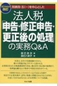 別表四・五（一）を中心とした法人税「申告・修正申告・更正後の処理」の実務Q＆A　2024年6月改訂