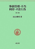 事務管理・不当利得・不法行為＜第2版＞　民法要義6