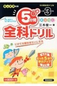 5分間全科ドリル　小学3年生