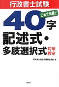 行政書士試験　40字　記述式・多肢選択式対策教室