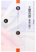 王璽尚書　最後の賭け　五番目の王妃2