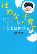 ほめない子育てで子どもは伸びる