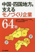 中国・四国地方を支えるモノづくり企業64社