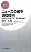 ニュースの裏を読む技術