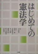 はじめての憲法学