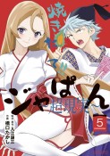 焼きたて！！ジャぱん〜超現実〜（5）