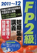 FP2級　短期集中講義　要点整理＆問題演習　2011〜2012